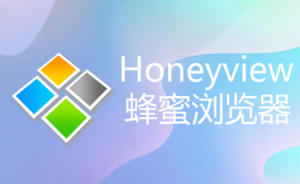 HoneyView蜂蜜浏览器，免费小巧的图片查看器-私藏阁